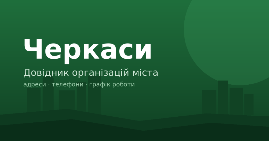 Черкаси: де що шукати і що коли працює