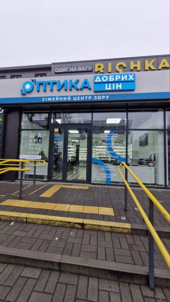 Оптика Добрих Цін