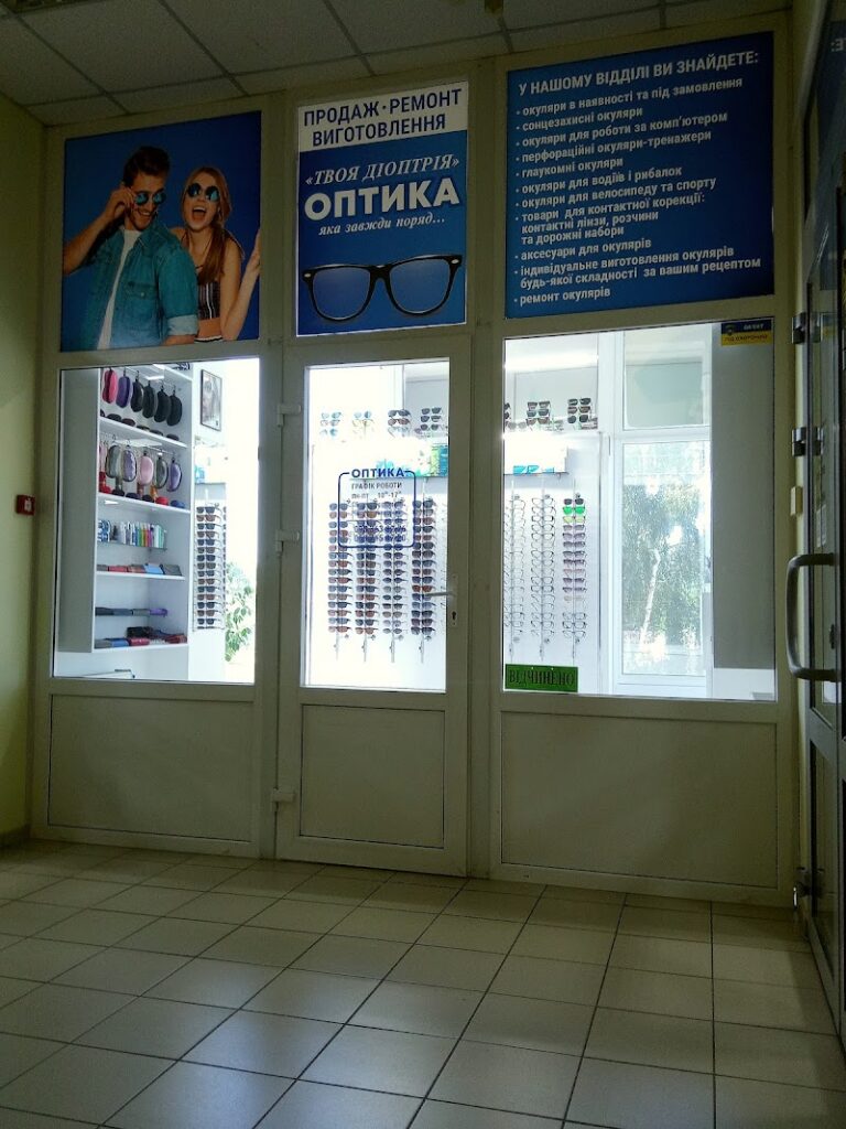 Оптика “Твоя діоптрія”