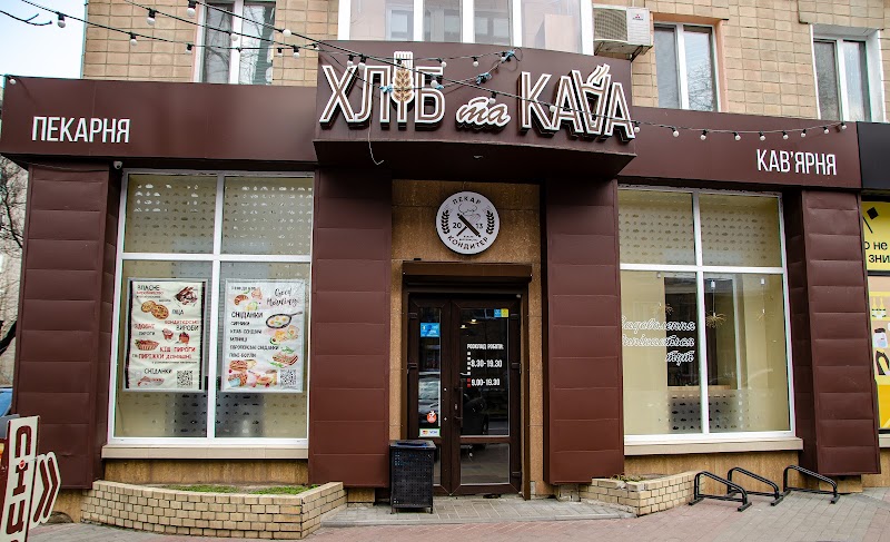 Хліб та Кава пекарня-кав’ярня