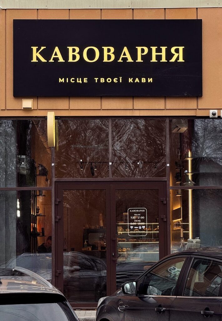 Кавоварня