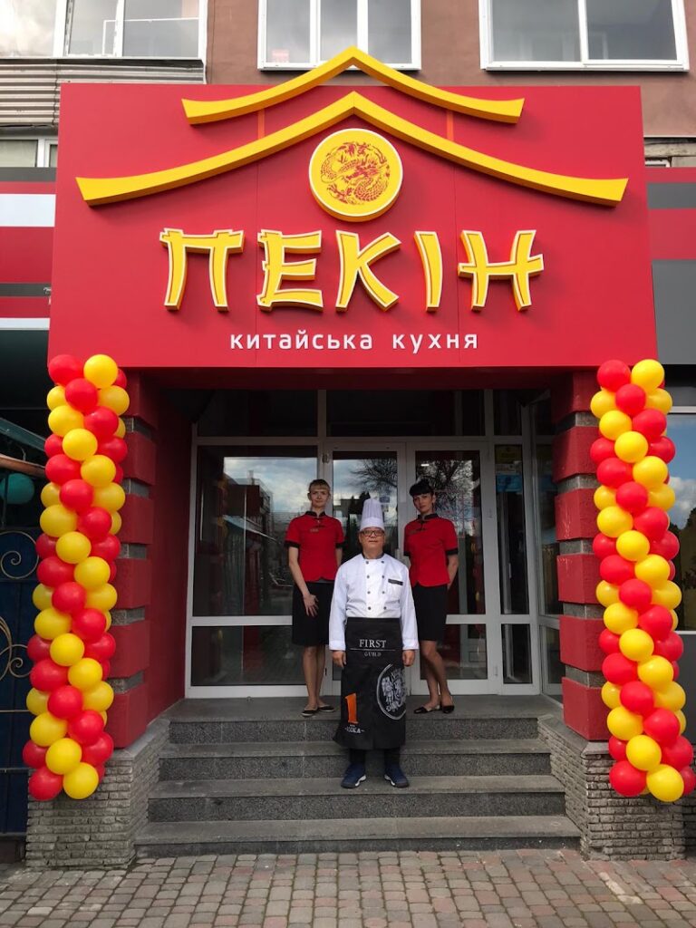 Пекін