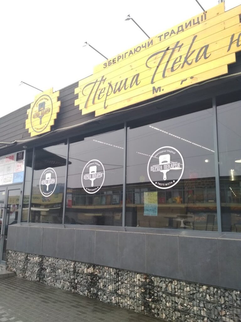 Перша Пекарня Твого Міста