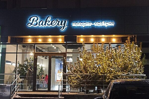 «Bakery» пекарня-кавʼярня
