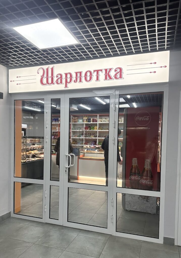Шарлотка
