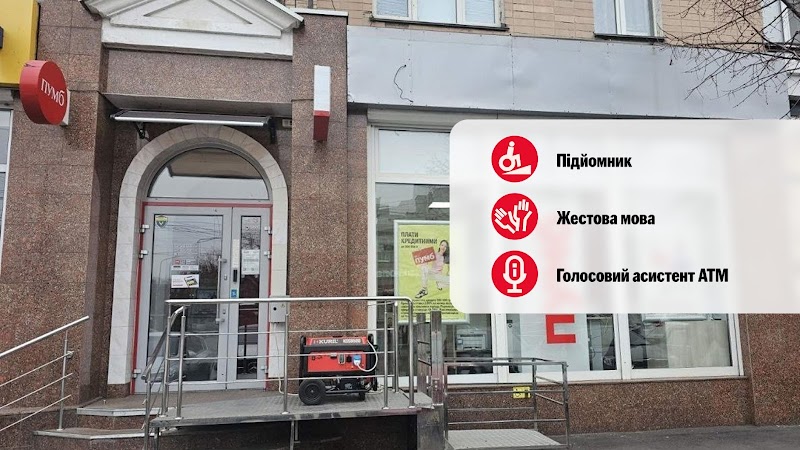 Відділення ПУМБ