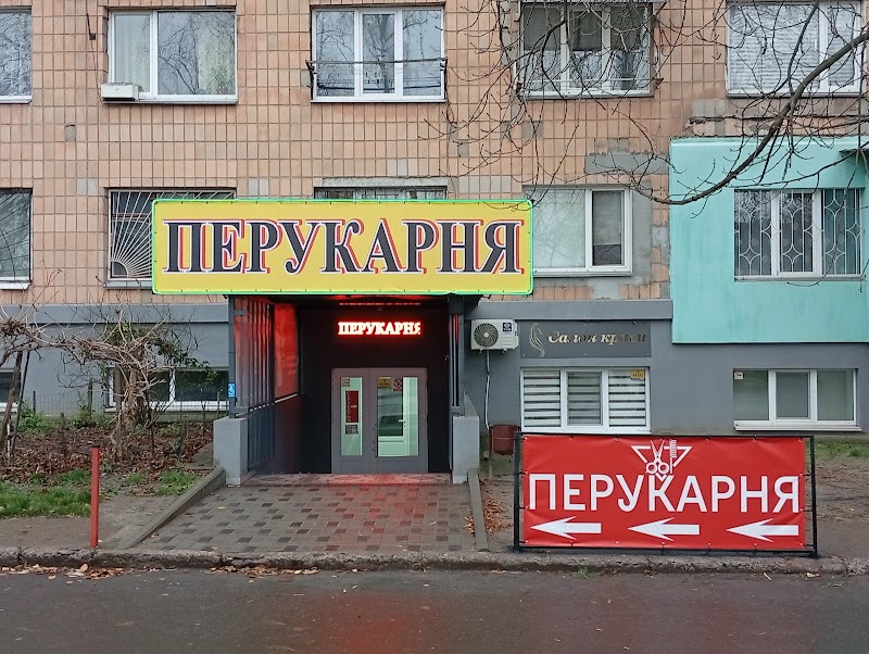 Перукарня