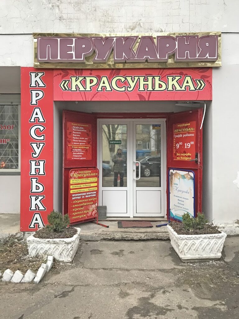 Красунька