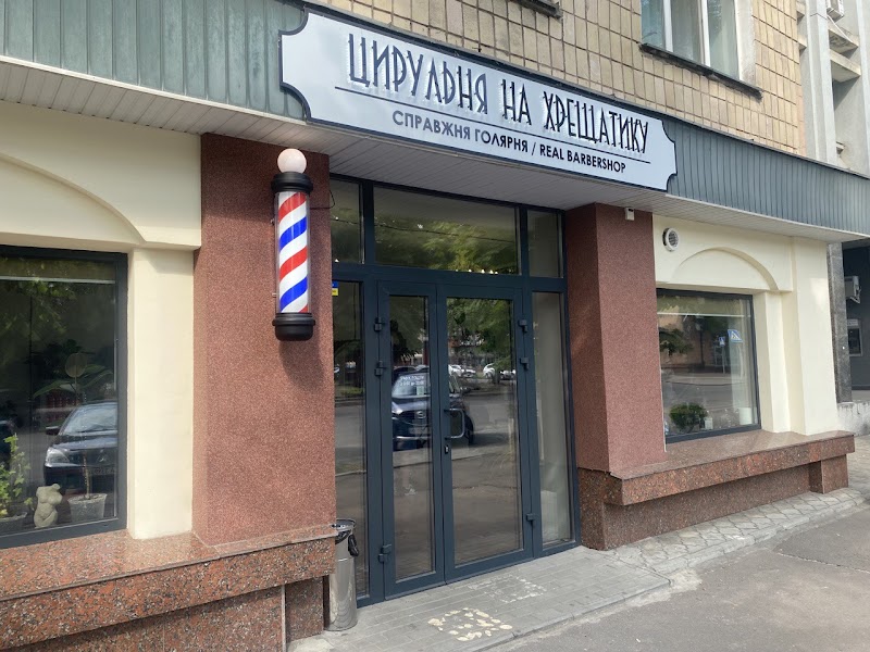 Цирульня на Хрещатику / Барбершоп