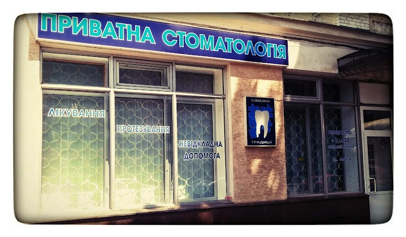 СТОМАТОЛОГІЧНИЙ ЦЕНТР (приватна стоматологія)