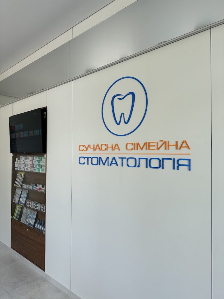 Сучасна Сімейна Стоматологія