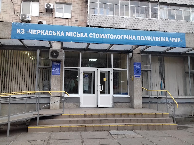 КНП “Черкаська міська стоматологічна поліклініка”