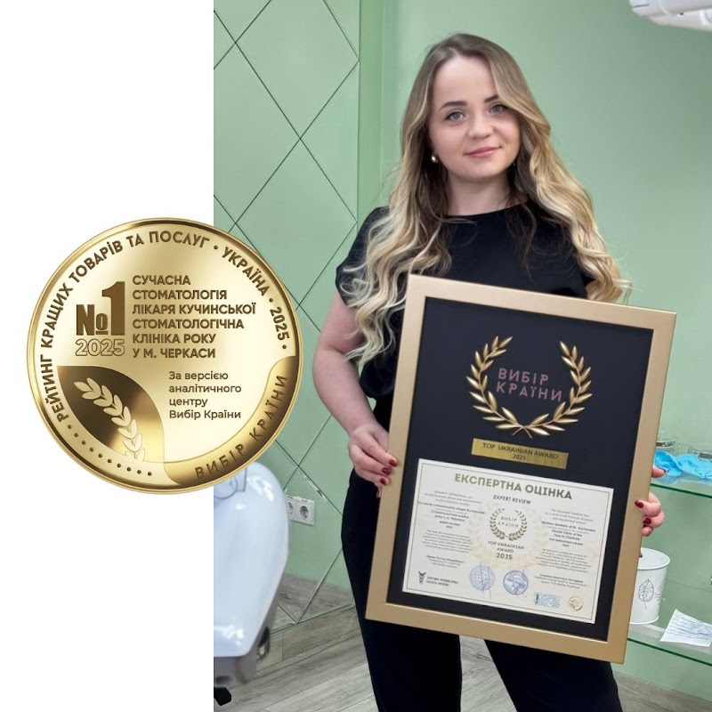Сучасна стоматологія лікаря Кучинської