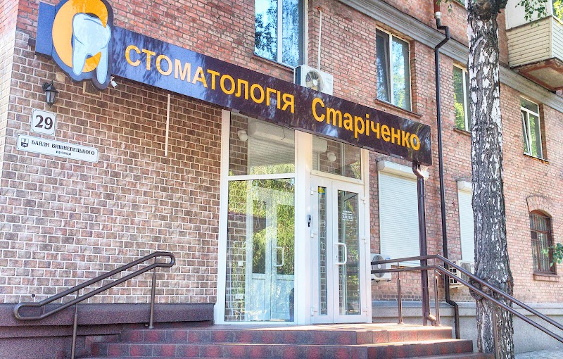Стоматологія Старіченко