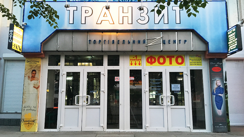 Фото відділ “Країна Мрій” Транзит (Фото на документи, Ксерокс)
