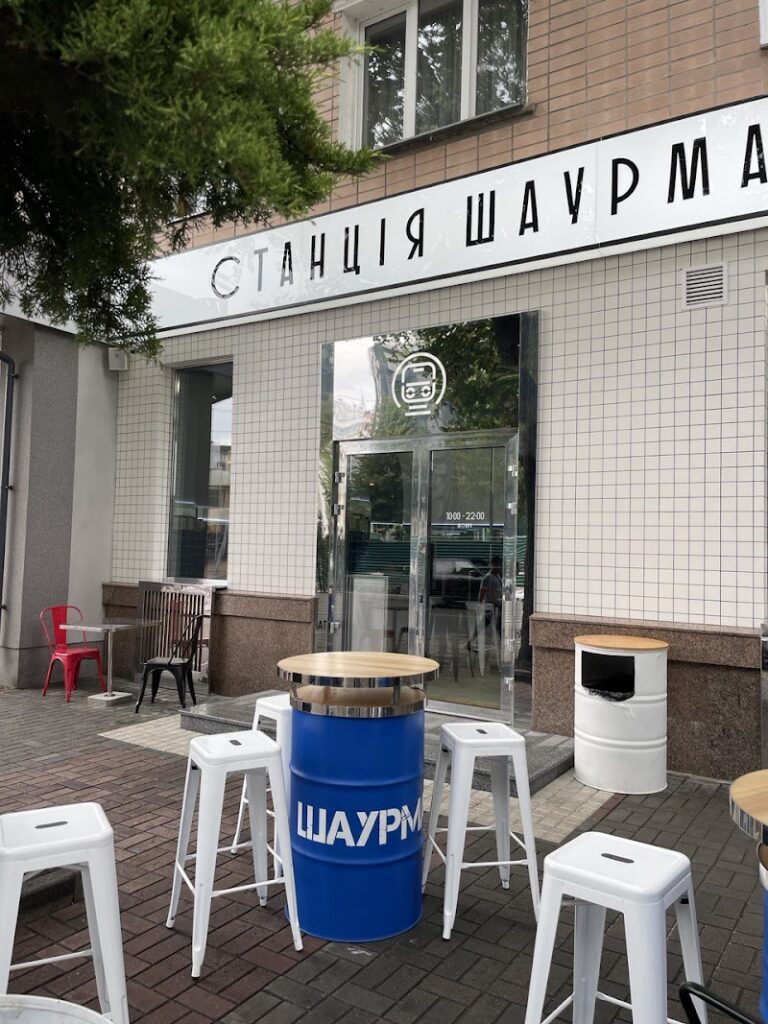 Станція Шаурма
