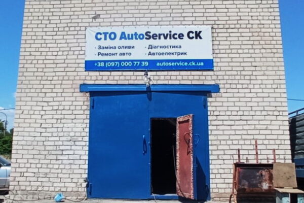 AutoService CK — автосервіс (СТО) Черкаси
