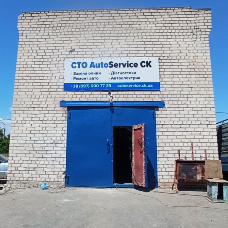 AutoService CK — автосервіс (СТО) Черкаси
