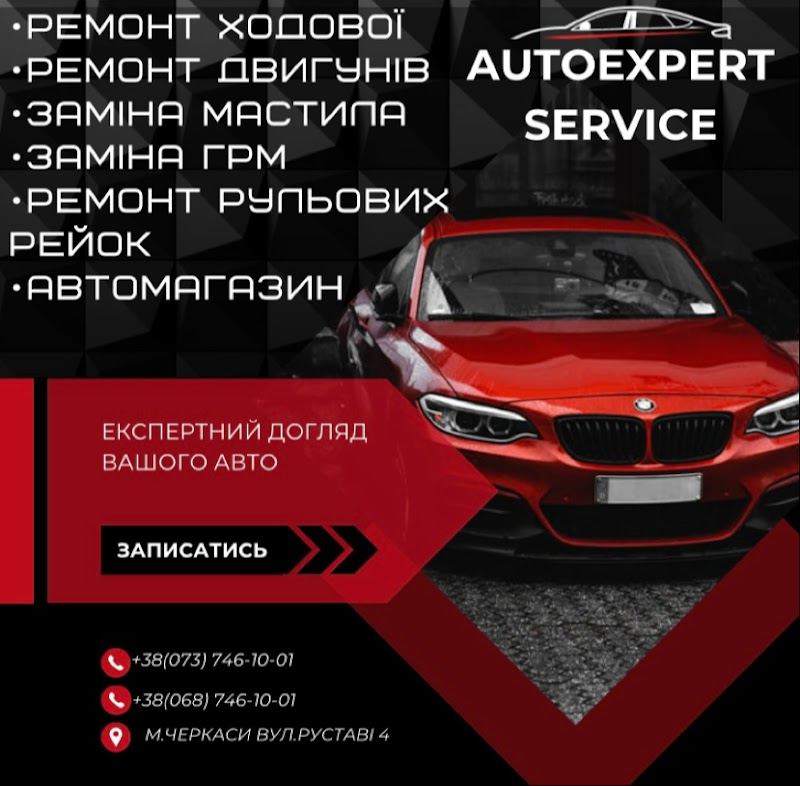 СТО AutoExpert Черкаси