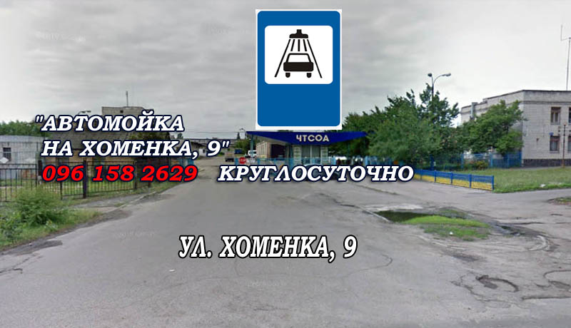 Автомийка на Хоменка, 9