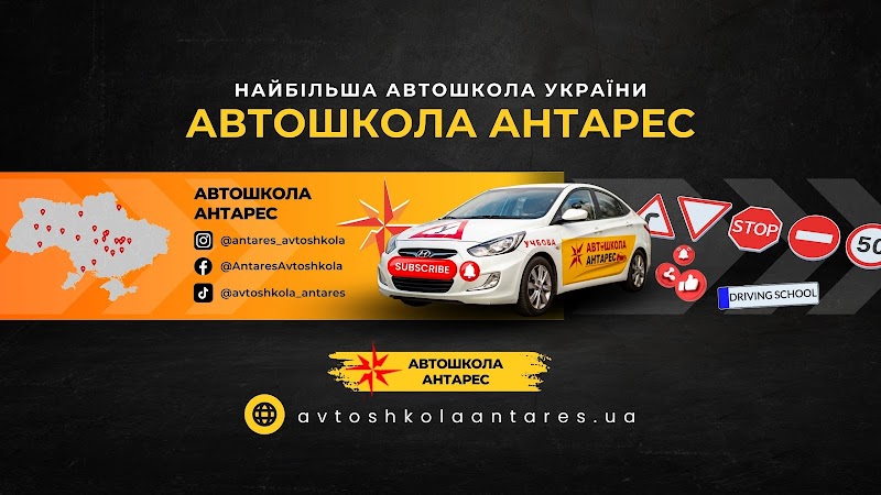 Автошкола “Антарес”