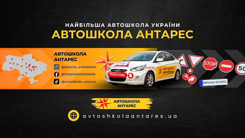 Автошкола “Антарес” Черкаси, Перемоги 25/2, каб 83