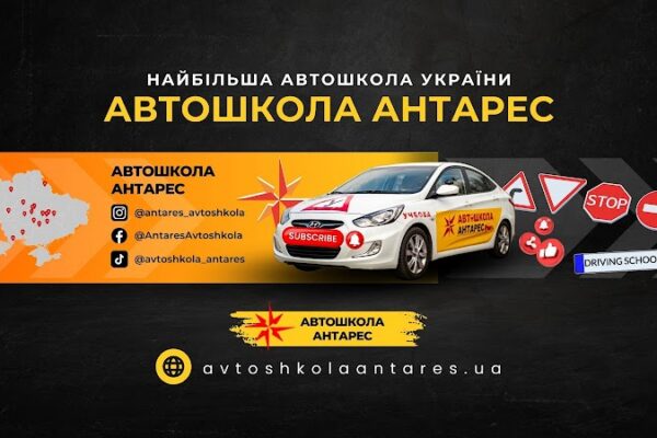 Автошкола “Антарес”
