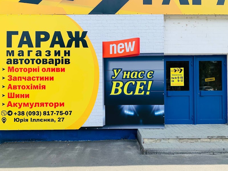 Автомагазин ГАРАЖ