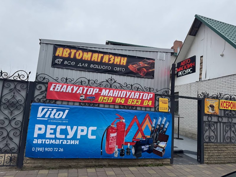 Автомагазин Ресурс