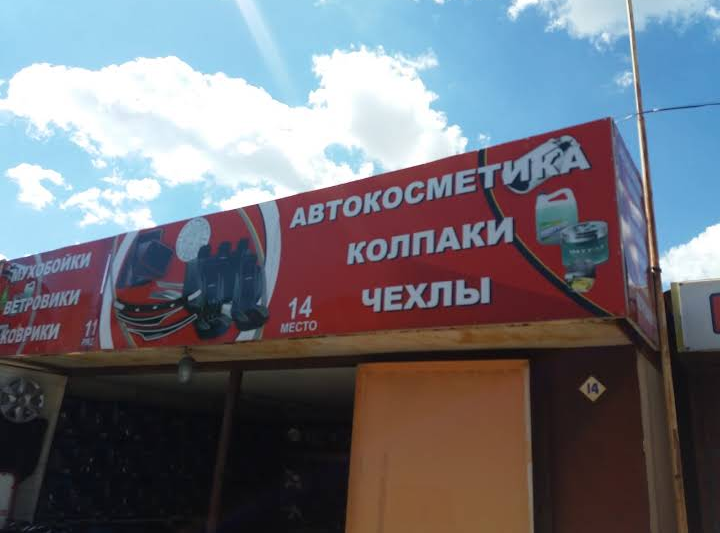 Автоаксесуари