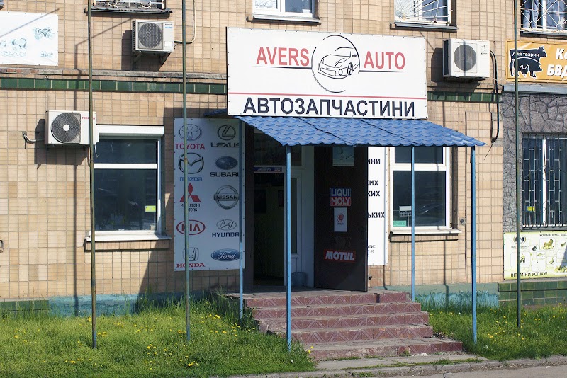 Автомагазин AVERS AUTO