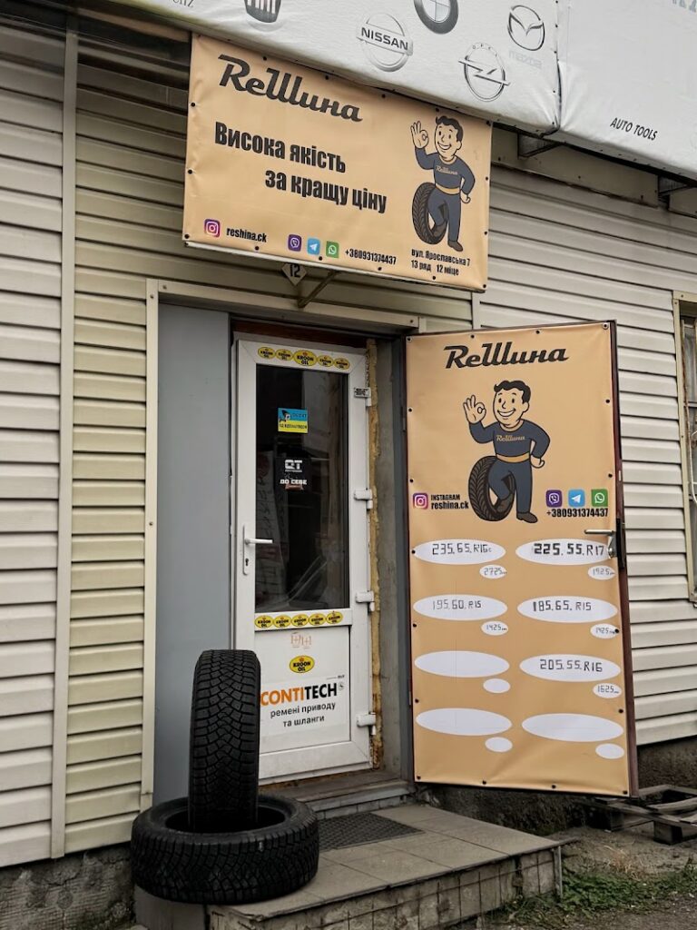 ReШина
