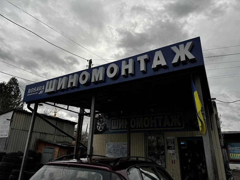 Шиномонтаж