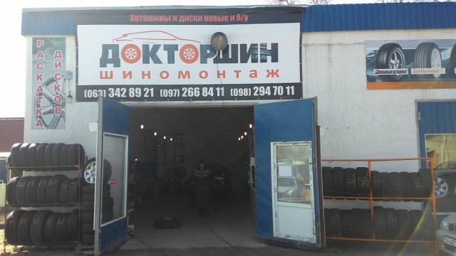 Шиномонтаж “Доктор Шин”