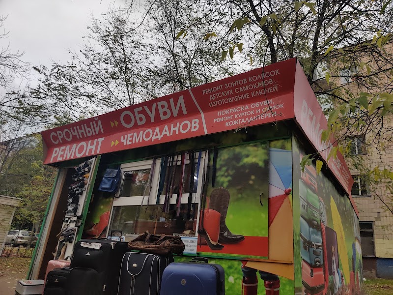 Ремонт обуви и чемоданов