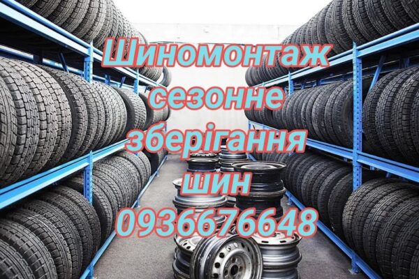 Автосервіс, СТО, Шиномонтаж, Автомийка