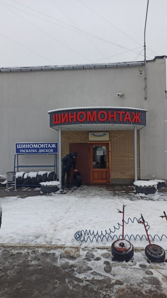 Шиномонтаж