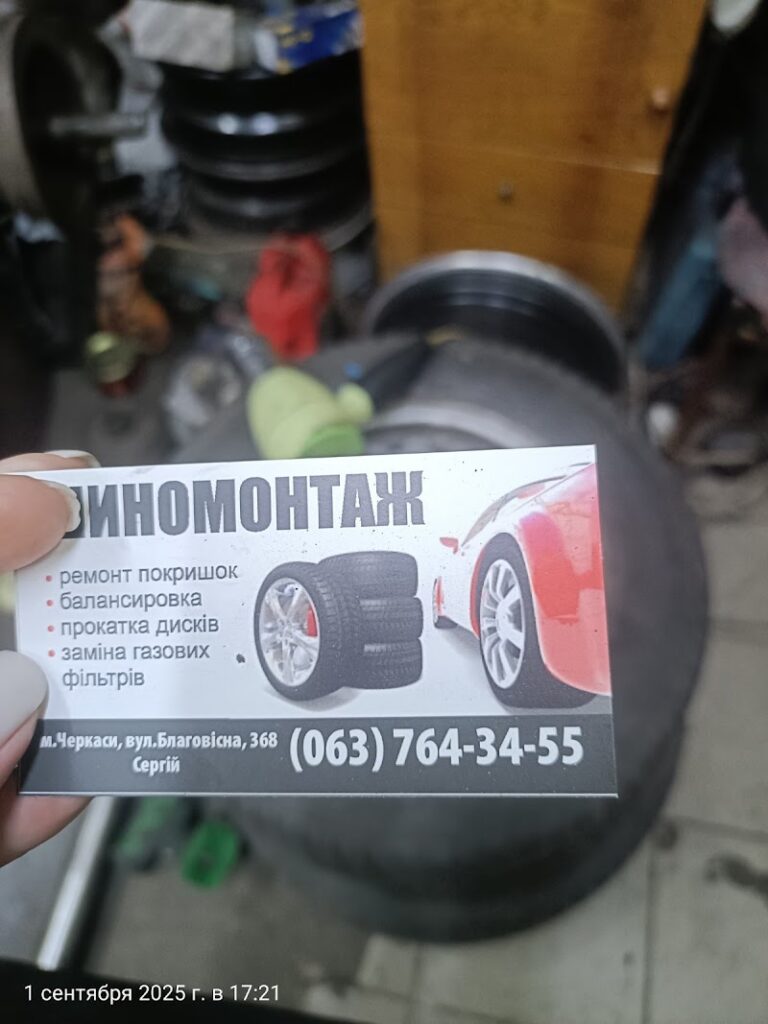 Шиномонтаж