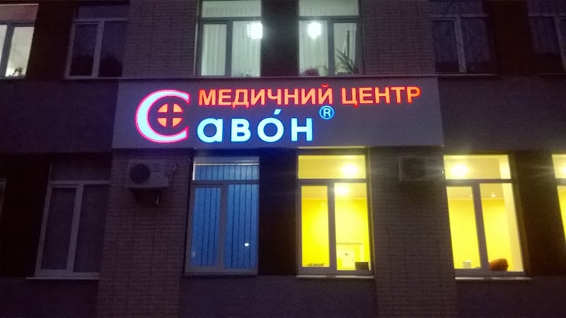 Савон