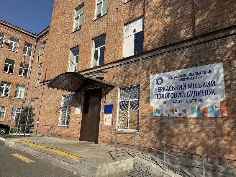 КНП “Черкаський міський пологовий будинок “Центр матері та дитини” Пологовий будинок