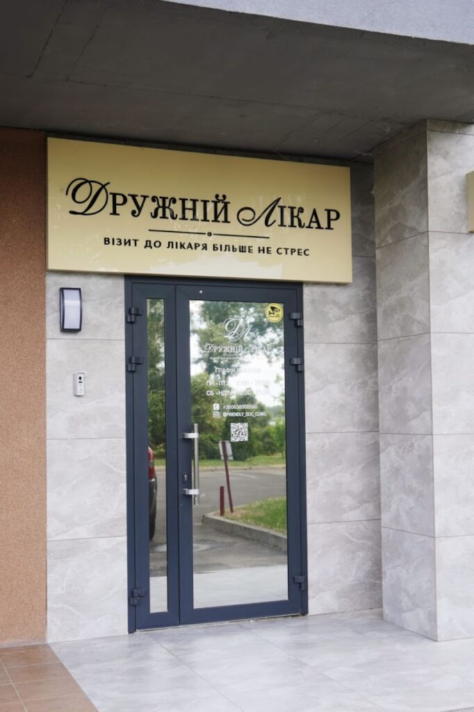 Дружній Лікар