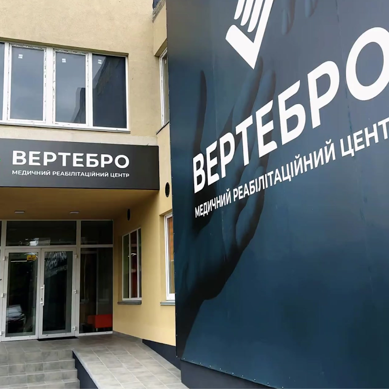 Медичний реабілітаційний центр “Вертебро”