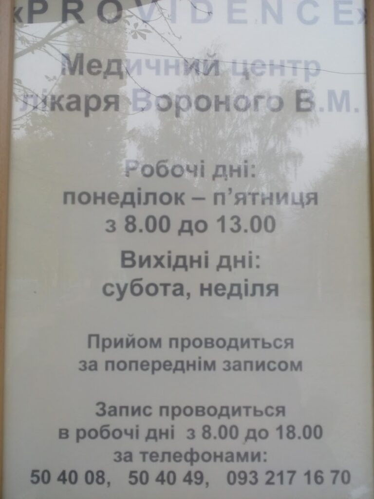 Медичний центр Вороного В.М. «Провіденс»
