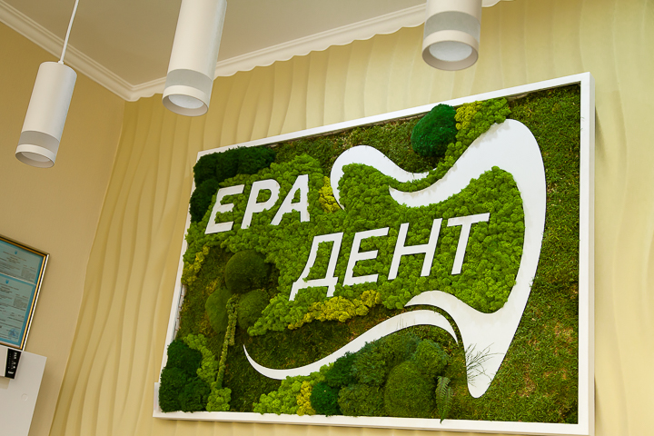 Ера дент