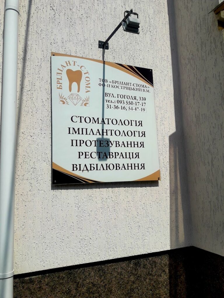 Бріліант-Стома