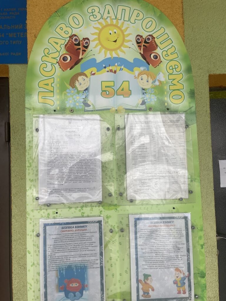 ДНЗ №54 “Метелик”