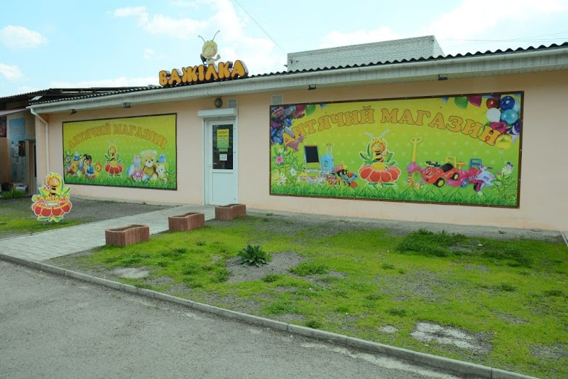 Дитячий магазин “БДЖІЛКА”