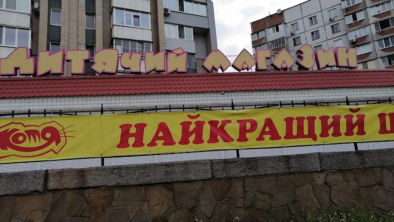 Котя дитячий магазин