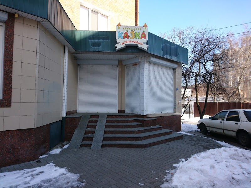 КАЗКА