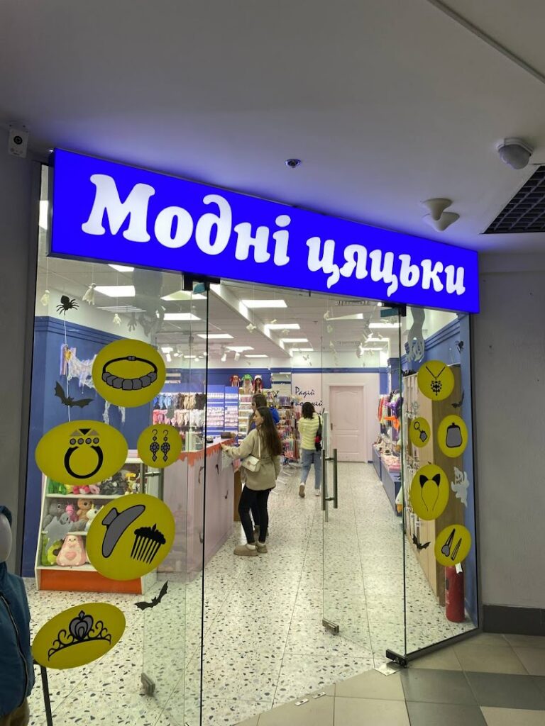 Модні Цяцьки